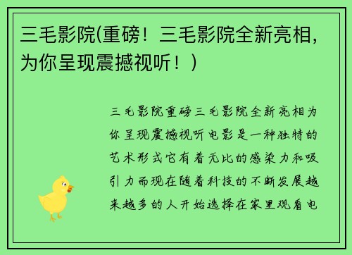 三毛影院(重磅！三毛影院全新亮相，为你呈现震撼视听！)