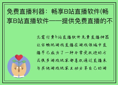 免费直播利器：畅享B站直播软件(畅享B站直播软件——提供免费直播的不二之选)