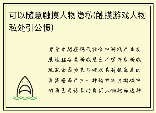 可以随意触摸人物隐私(触摸游戏人物私处引公愤)