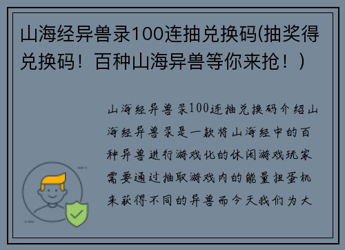 山海经异兽录100连抽兑换码(抽奖得兑换码！百种山海异兽等你来抢！)
