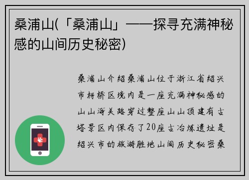 桑浦山(「桑浦山」——探寻充满神秘感的山间历史秘密)