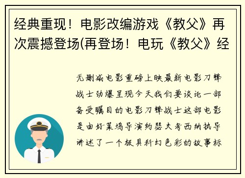 经典重现！电影改编游戏《教父》再次震撼登场(再登场！电玩《教父》经典续写)