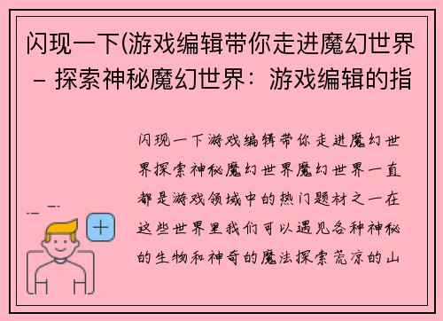 闪现一下(游戏编辑带你走进魔幻世界 - 探索神秘魔幻世界：游戏编辑的指南)