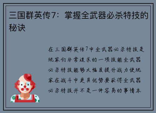 三国群英传7：掌握全武器必杀特技的秘诀