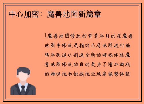 中心加密：魔兽地图新篇章